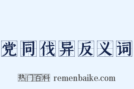 党同伐异反义词是什么意思的图片